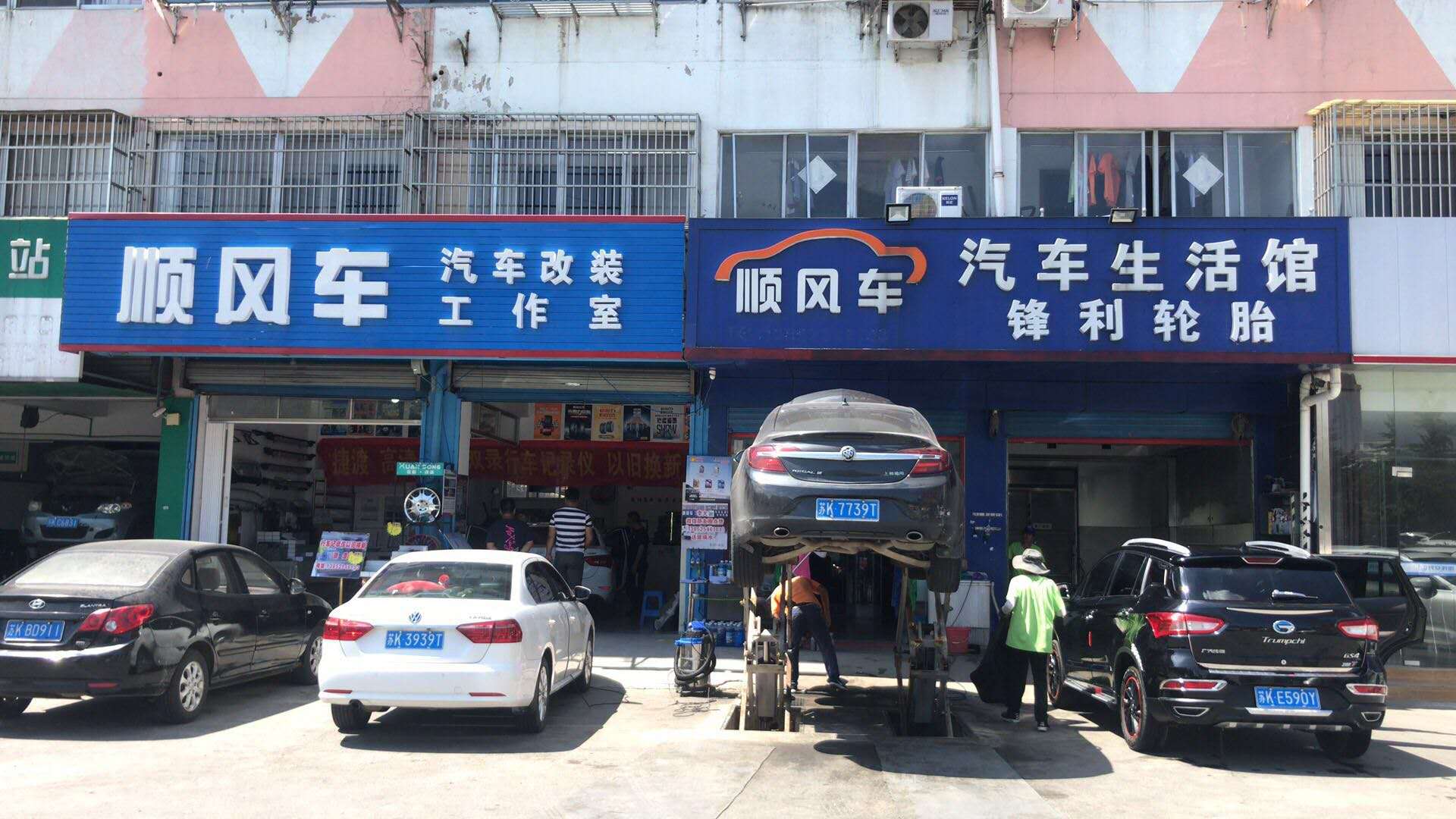 顺风车汽车生活馆