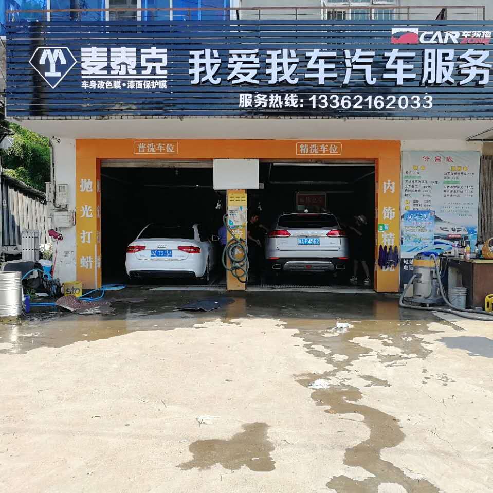 我爱我车汽车服务